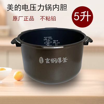 美的电压力锅内胆原厂正品