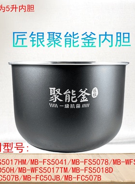 适用美的电饭煲内胆匠银聚能釜5升内胆MB-FS5041/FS5078/FS5017HM