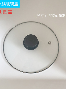 美的电火锅玻璃盖电煮锅盖炒锅盖子钢化玻璃可视盖MC-DY26Easy501