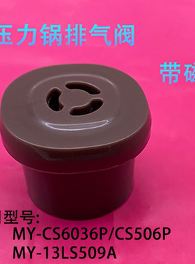 电压力锅限压阀安全阀