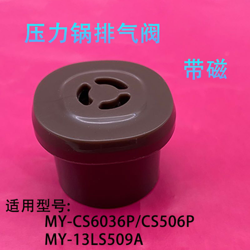电压力锅限压阀安全阀