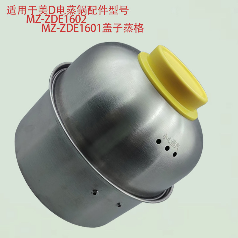 适用于美D电蒸锅配件型号MZ-ZDE1602/MZ-ZDE1601盖子蒸格原厂配件