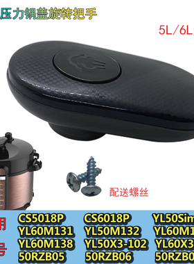 原厂美的压力锅盖配件旋转手把5L6通用手提CS5018P/6018/YL60M138