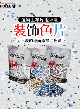 Rust-Oleum车库地坪漆色片添加剂