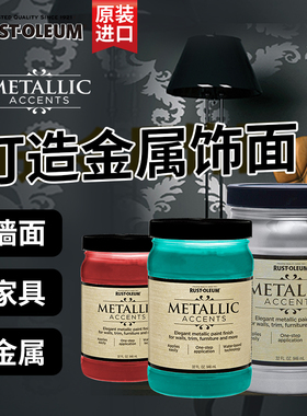 RUST-OLEUM美国原装进口金属饰面漆金属漆墙面漆