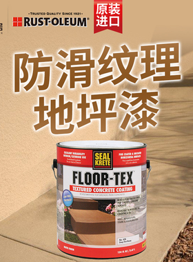 RUST-OLEUM美国原装进口防滑纹理装饰地坪涂料地坪漆