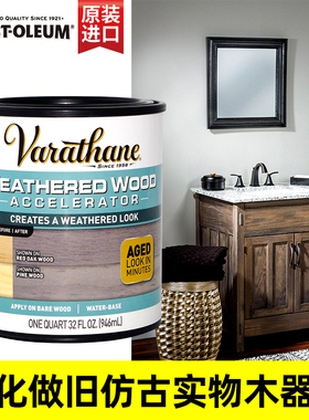 美国Varathane进口风化漆水性木器漆做旧漆仿古复古家具木门翻新