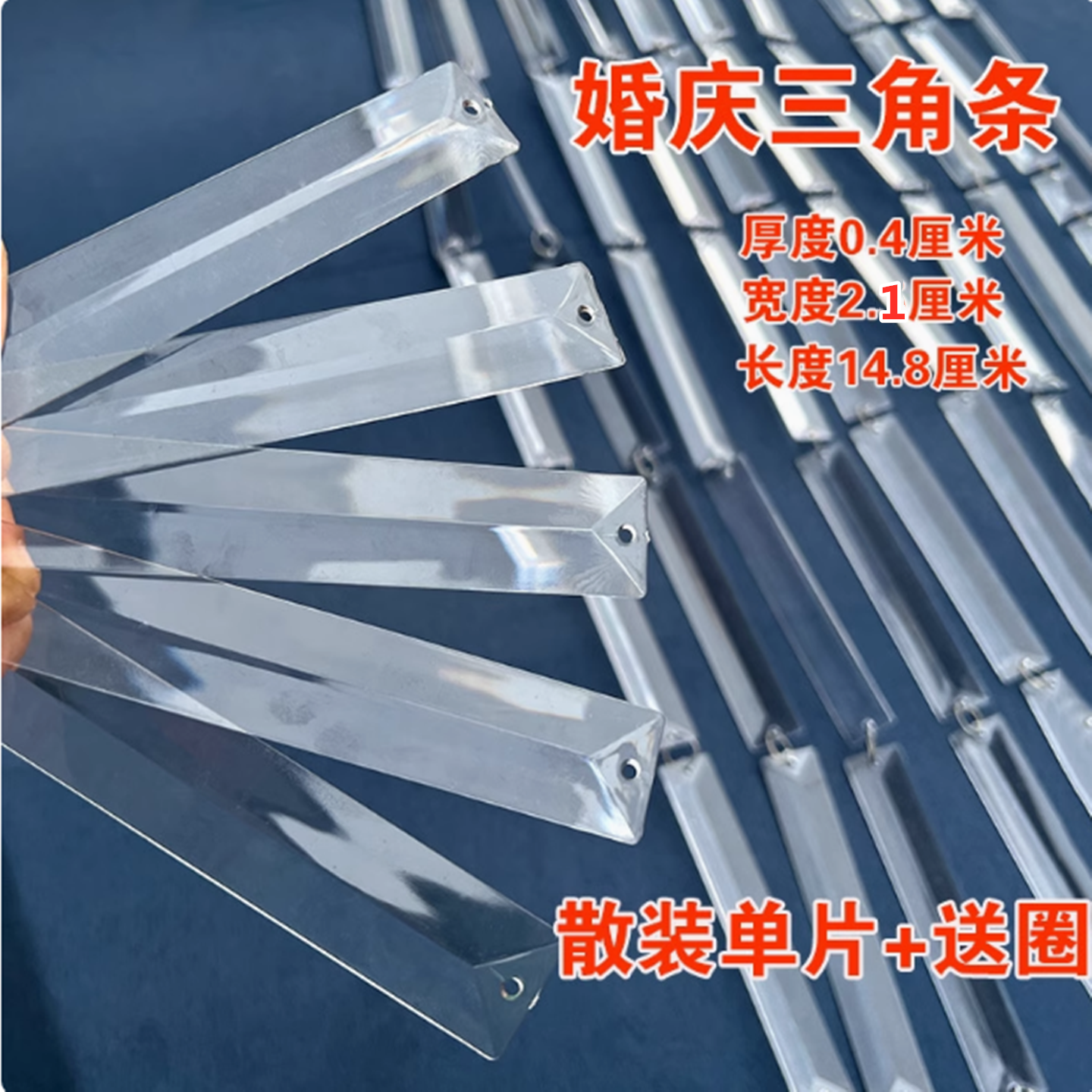 塑料亚克力三角条婚礼装饰串珠