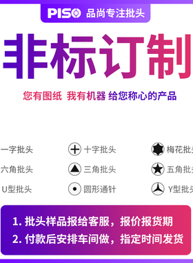 品尚PISO电动螺丝刀批头非标定制十字一字内六角梅花风批头定制