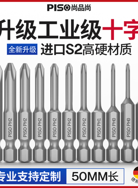 电动起子头十字电动螺丝起子电钻小号S2高超硬度强磁PISO套装气动