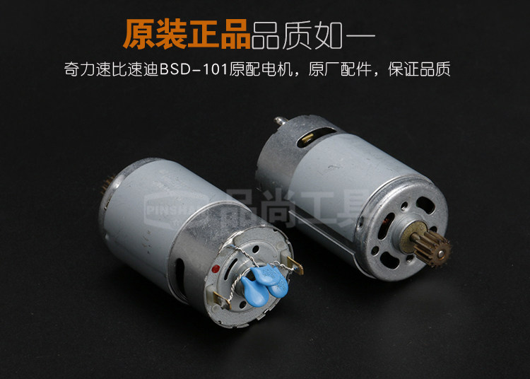 QILI SPEEDY BSD101-102 모터 전기 드라이버 모터 전기 배치 액세서리 모터 원래 공장