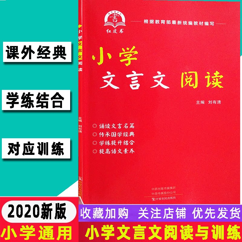 红皮书 小学文言文阅读部编人教版三四五六年级刘有清中原农民出版社