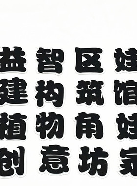 幼儿园定制毛毡立体区角标语