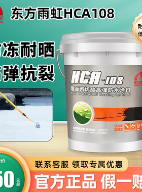 雨虹防水涂料HCA-108水泥金属屋顶丙烯酸高弹力外墙补漏雨虹漏水