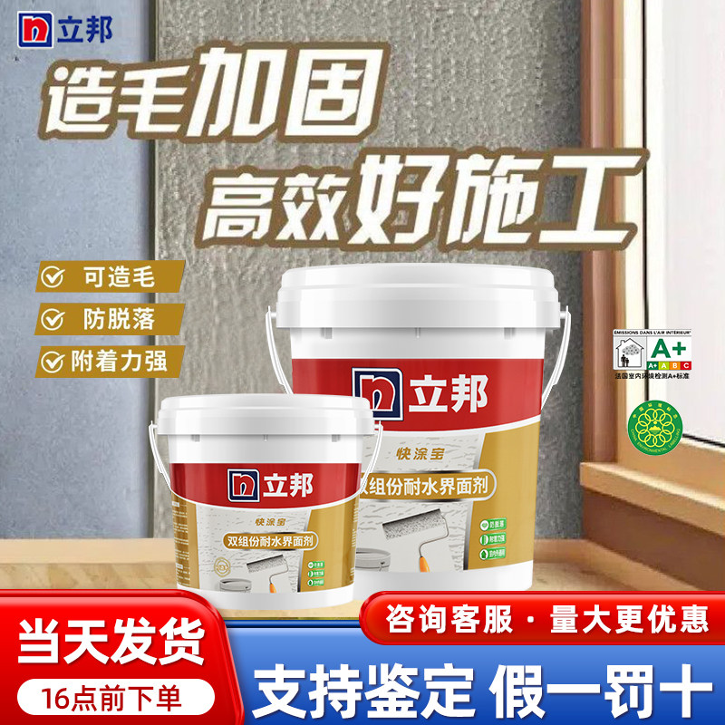 立邦双组份耐水界面剂混凝土基层加固墙面固化防灰抗潮拉毛造毛剂