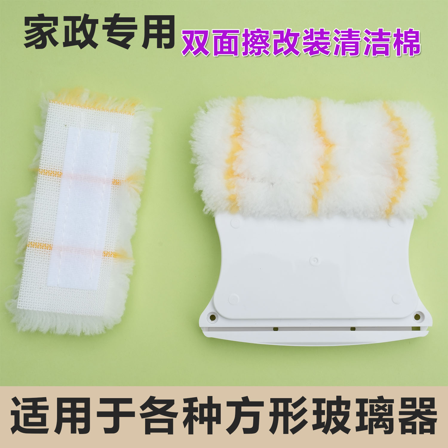 洁盟依来洁方形擦玻璃器通用粘贴清洁棉家政专用改装双面擦清洁布