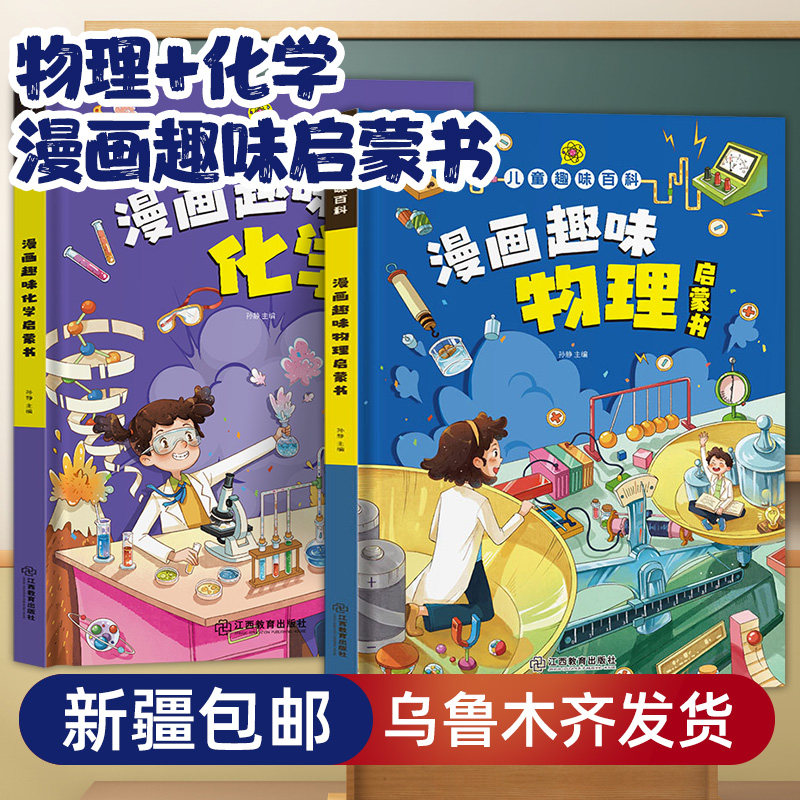 【新疆包邮】绘本漫画趣味物理启蒙书儿童百科科普绘本化学启蒙我的第一本启蒙书小学一二三四五六年级小学生阅读课外书怎么样,好用不?