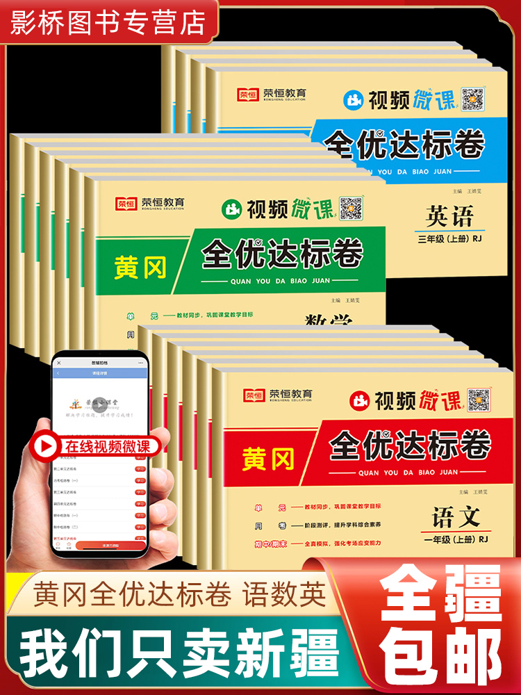 【新疆包邮】黄冈全优达标卷语文数学一二三四五六年级人教版练习册小学生单元月考期中期末同步训练测试卷怎么样,好用不?