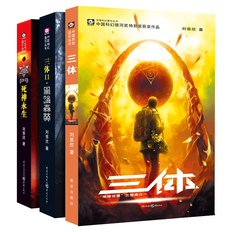 【新疆包邮】三体全集正版共3册刘慈欣科幻小说全套作品集 雨果奖作品流浪地球三体1三体2黑暗森林三体3死神永生小说畅销新华