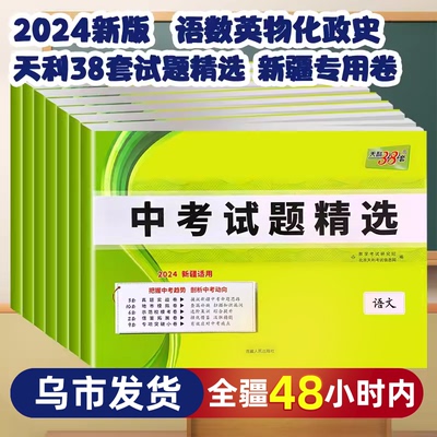 2023版新疆中考天利38套