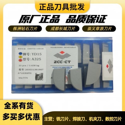 株洲钻石焊接刀片A325 YT5YG6 YW2 YD15YS8 A325 YG8YW1 YD15YT14