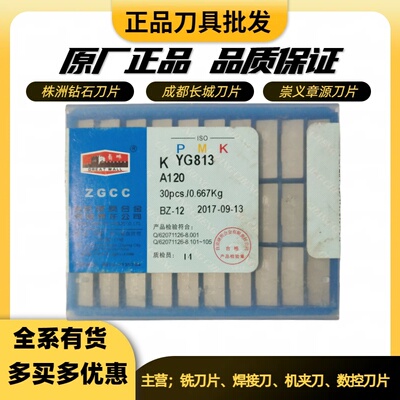长城外圆车刀片A120 YG610 YG813 YT726