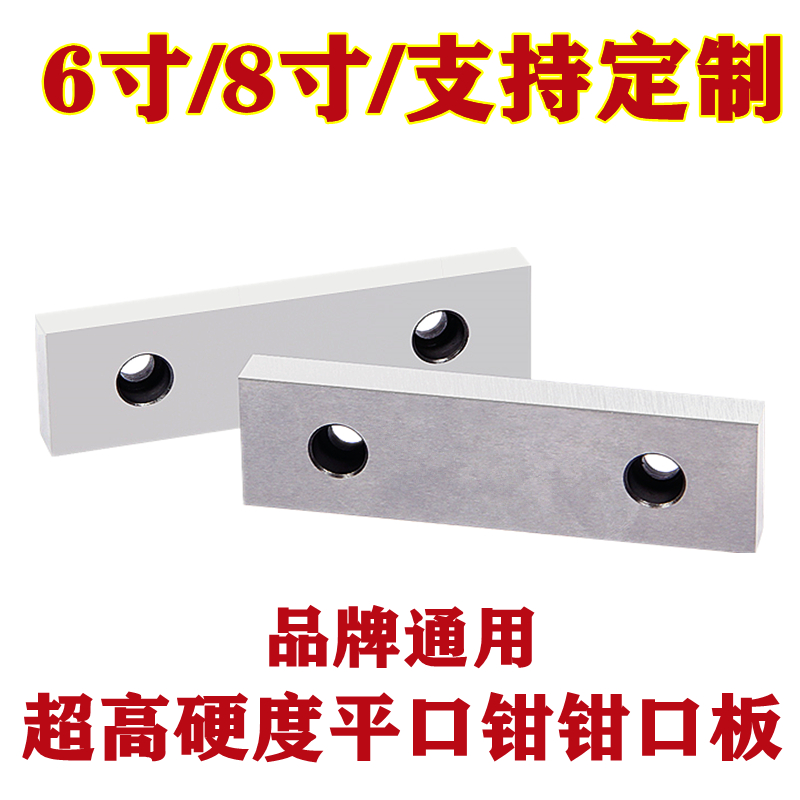 加硬 铣床/CNC角固式 平口钳配件 台虎钳 钳口板 6寸8寸非标定做