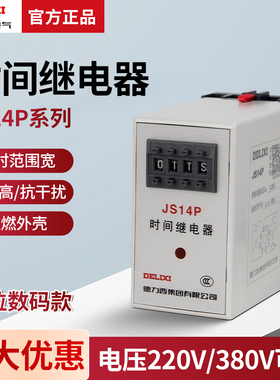 德力西延时数字式时间继电器 JS14P 0.1S-999H AC220V AC380V