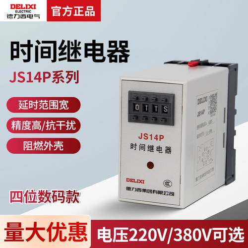 数字式时间继电器德力西