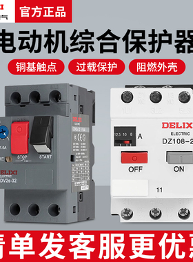 德力西DZ108-20电动机保护断路器CDV2S-32启动器NS2-25马达热过载