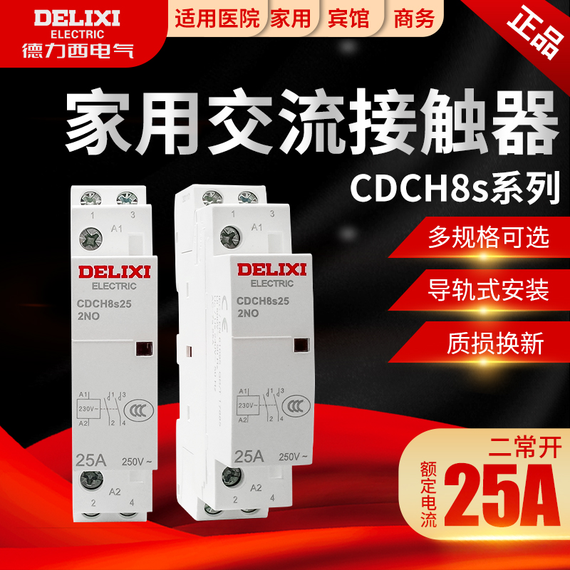 德力西导轨宾馆家用交流接触器