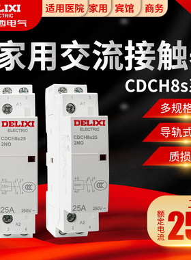 德力西CDCH8s-25 CDCH8 导轨式宾馆 家用交流接触器220v 常开25A