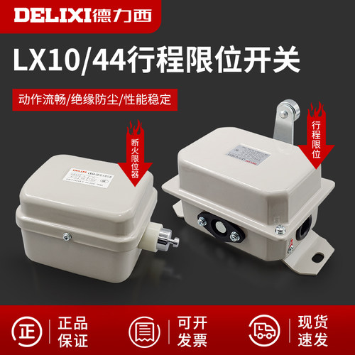 德力西行程断火限位开关银触点