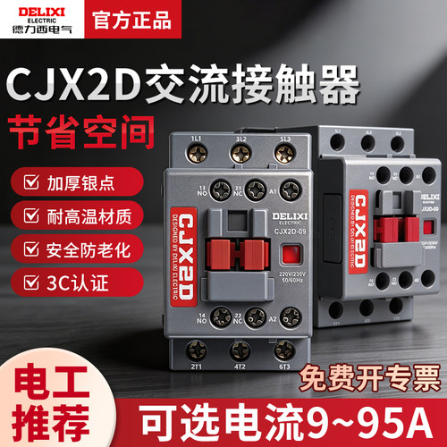 德力西CJX2D-0910交流接触器25A三相380V耐高温单相220V防尘60HZ