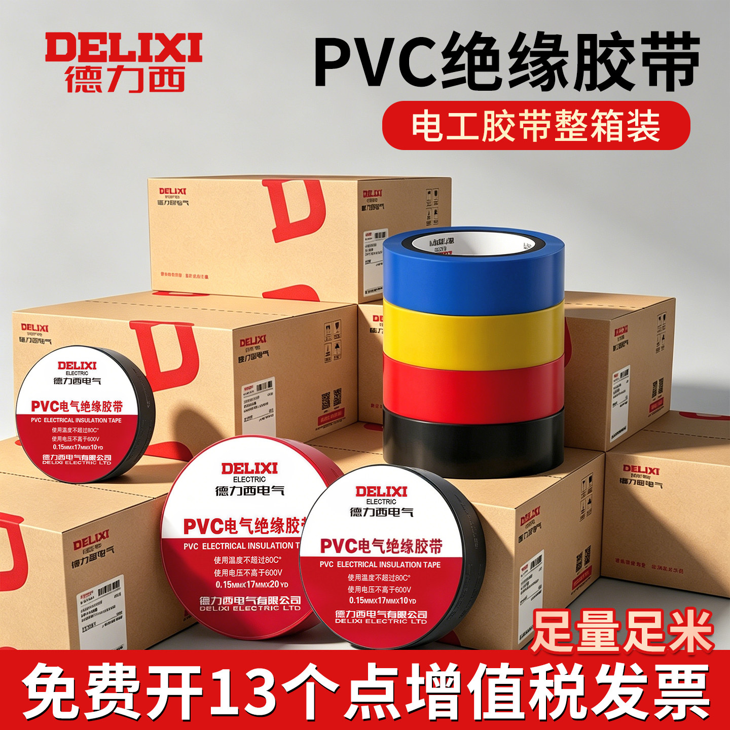 德力西电工电胶布PVC防水胶布阻燃绝缘胶带高压自粘电气电线黑色