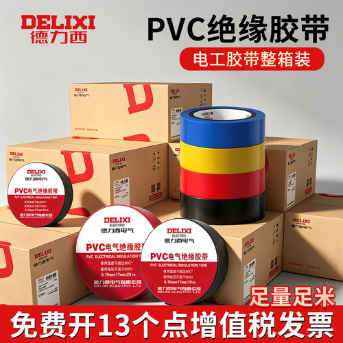德力西PVC电工胶带耐高温