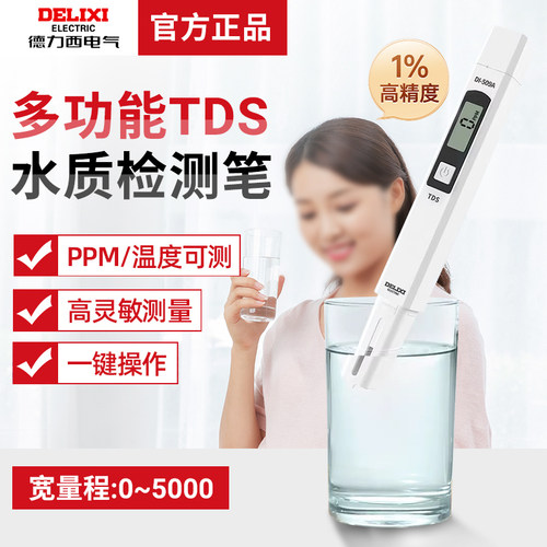 德力西TDS水质检测笔高精度净水器测水质笔家用纯净水质检测仪器