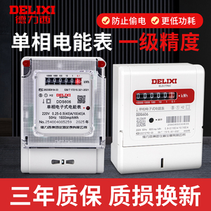 德力西单项电度表1级单相家用电表出租房220V智能式电能表高精度