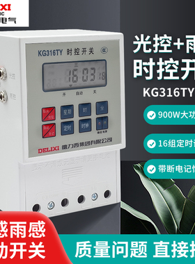 德力西时控开关微电脑开关雨控光控定时器KG316TY 220V雨光控