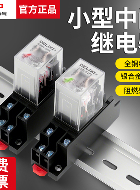 德力西中间继电器220V交流8脚380带底座直流12小型14电磁DC24开关