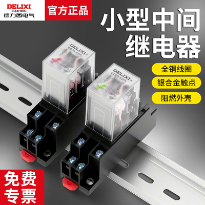 德力西中间继电器220V交流8脚380带底座直流12小型14电磁DC24开关