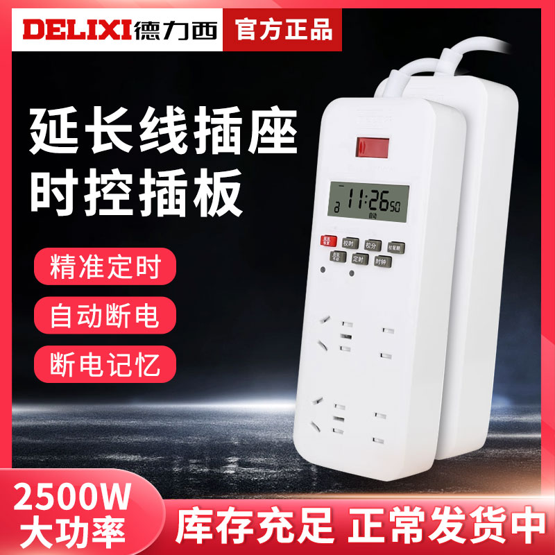 德力西时控插座时间控制器