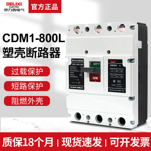 德力西塑壳断路器800a空开