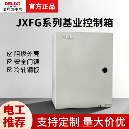 德力西电气JXFG基业箱工程设备家用户外动力柜电控箱强电弱电箱