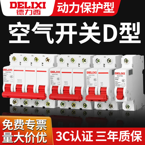 德力西空气开关D型动力型380V