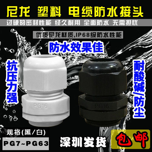 尼龙塑料电缆防水接头48包邮