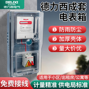 德力西单相成套电表箱家用明装出租房户外防水透明挂壁式220V配电