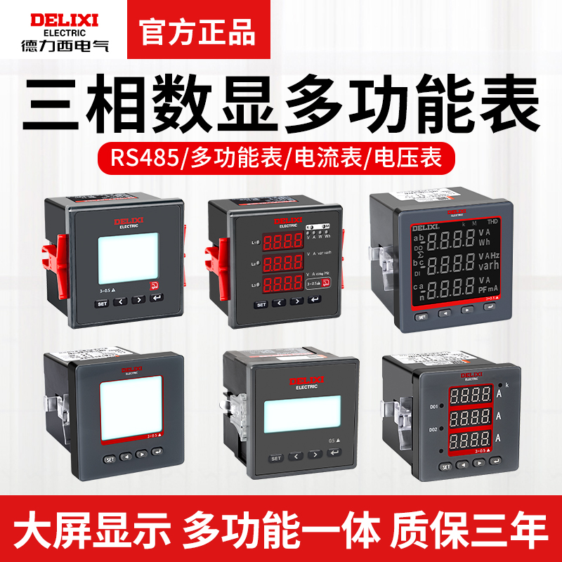 德力西多功能電表三相智能PD606E電流表電壓表液晶顯示RS485通訊