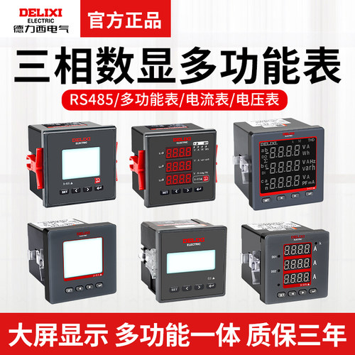 德力西多功能电表三相智能PD606E电流表电压表液晶显示RS485通讯