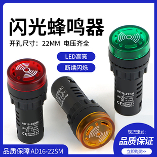 声光报警 蜂鸣器带灯 开孔22MM报警器 22SM 闪光蜂鸣器AD16